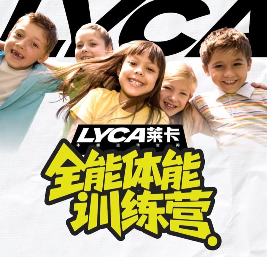 LYCA 青少年全能体能训练营